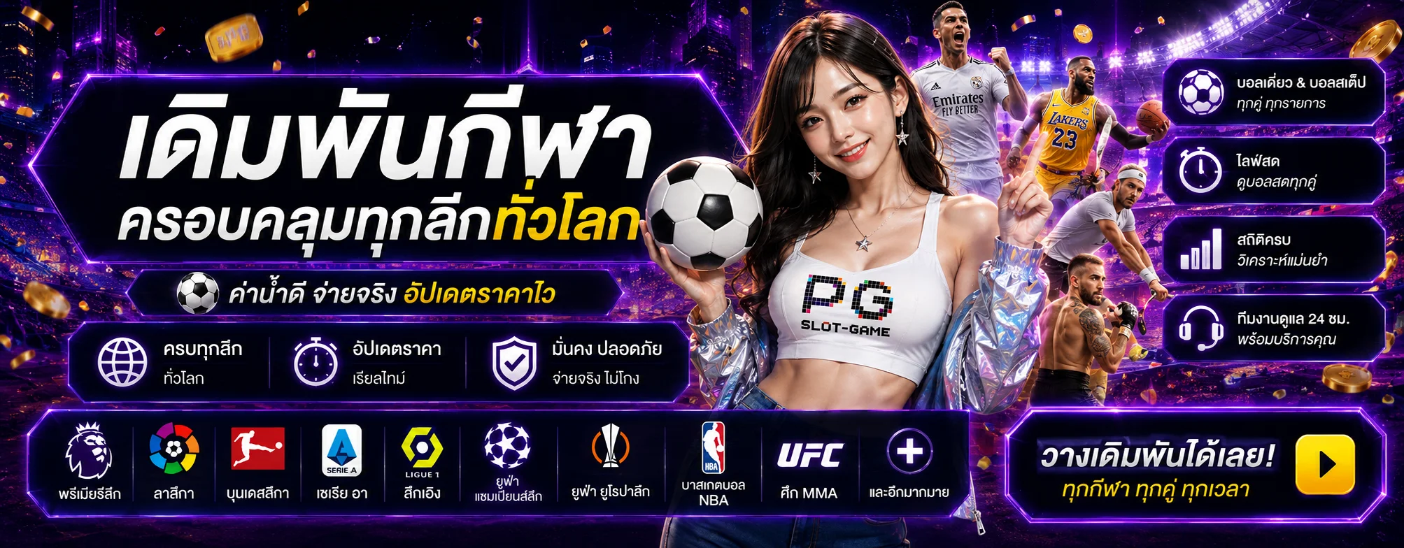 แบนเนอร์ PROTYPE เดิมพันกีฬาออนไลน์ครบทุกลีกดัง